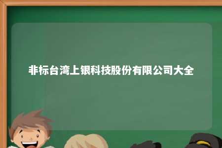 非标台湾上银科技股份有限公司大全