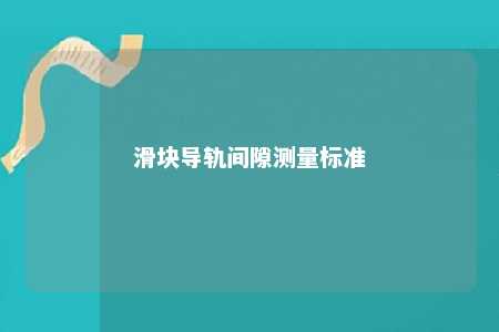 滑块导轨间隙测量标准 