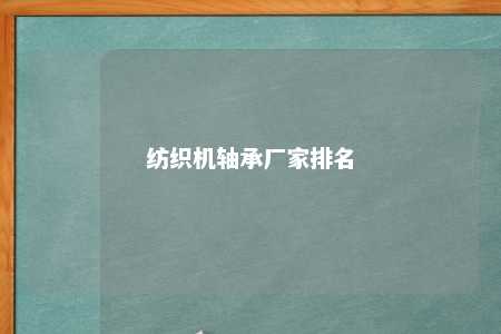 纺织机轴承厂家排名 