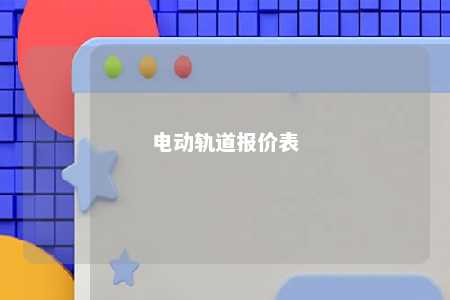 电动轨道报价表 