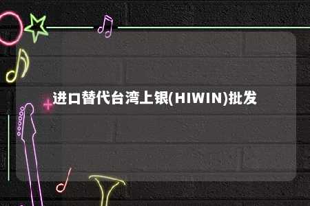 进口替代台湾上银(HIWIN)批发 