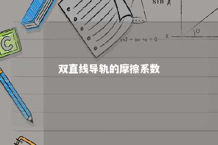 双直线导轨的摩擦系数 