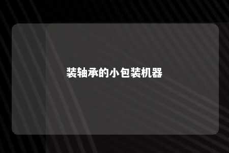 装轴承的小包装机器 