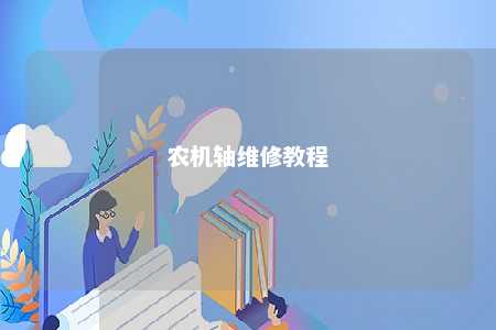 农机轴维修教程 