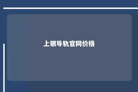 上银导轨官网价格 