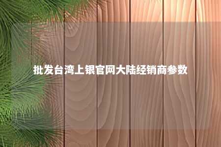 批发台湾上银官网大陆经销商参数 